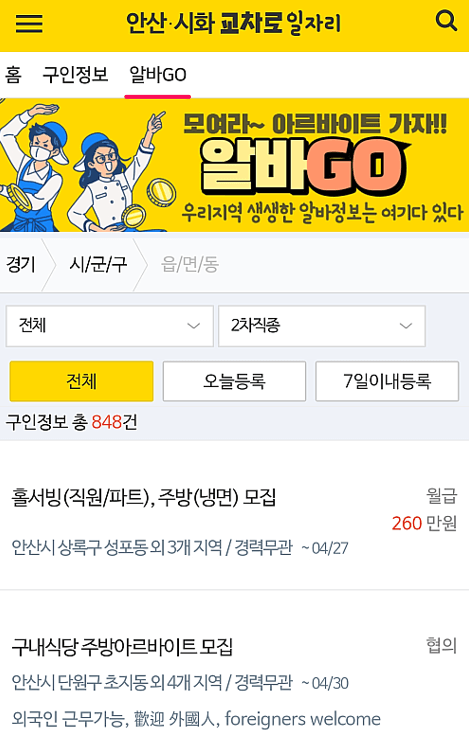 안산교차로-아르바이트-구인