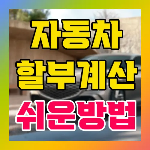 자동차 할부 계산 쉬운방법