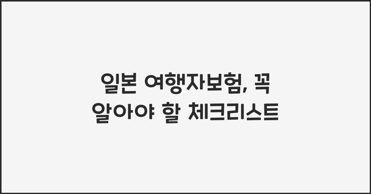 일본 여행자보험