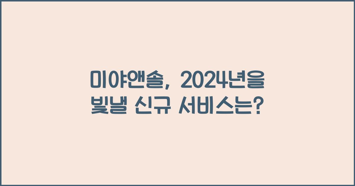 미야앤솔