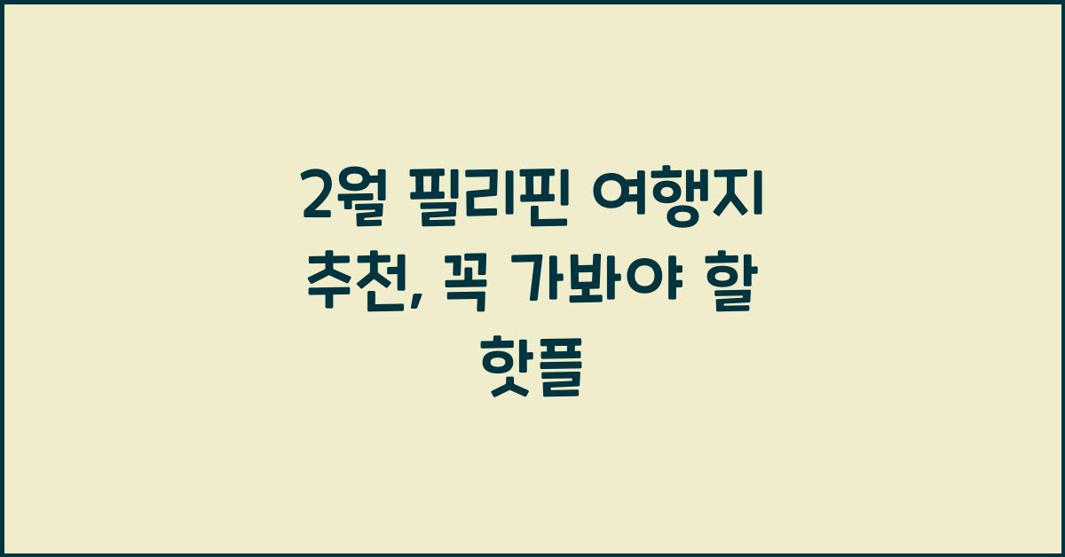 2월 필리핀 여행지 추천