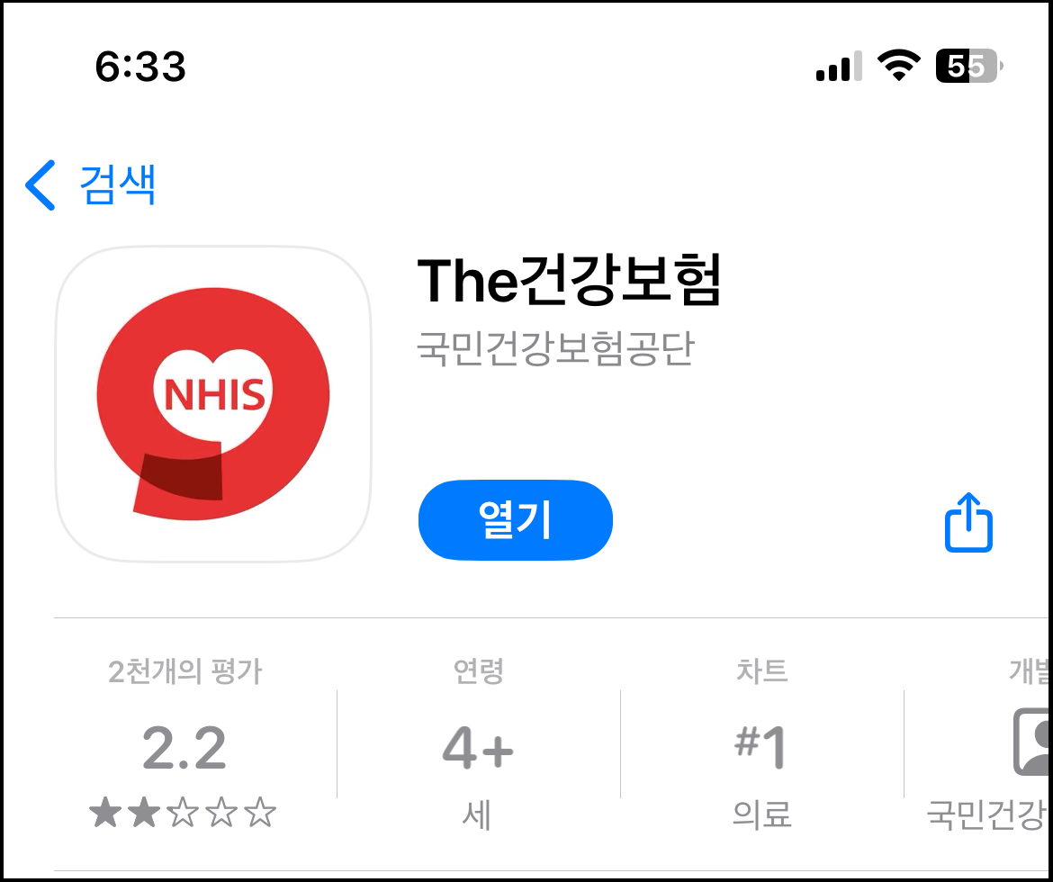 The건강보험 앱 다운로드
