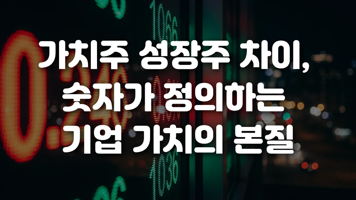 가치주 성장주 차이 숫자가 정의하는 기업 가치의 본질