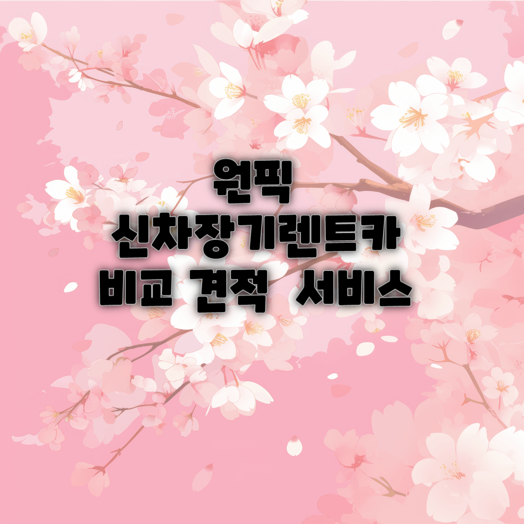 원픽 신차 장기렌트카