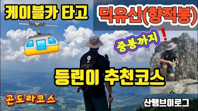 덕유산 등산코스와 등산지도 가이드_6