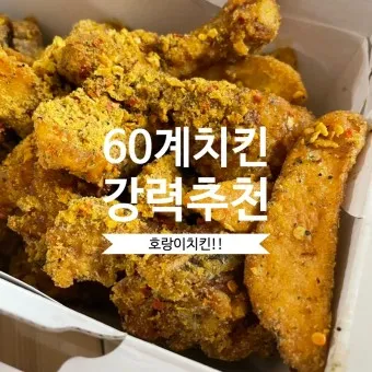 60계 치킨 메뉴 가격 짜장치킨 추천메뉴 크크크 크랑이 치킨_12
