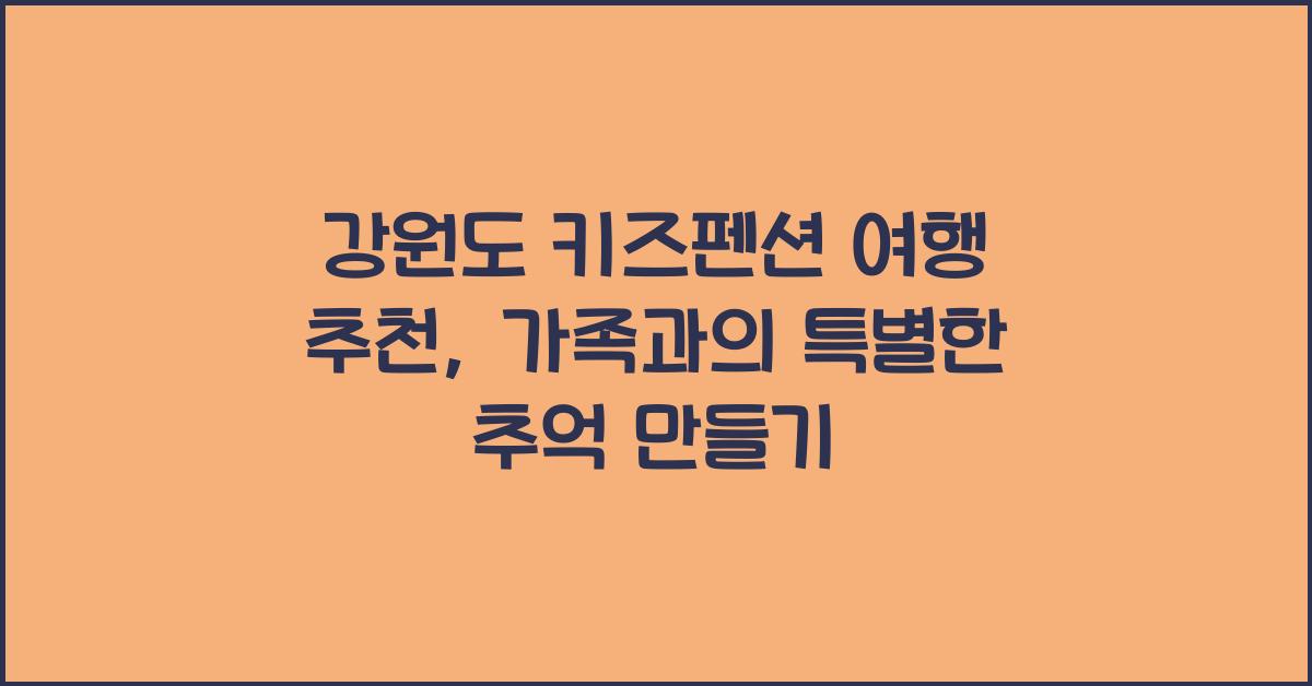 강원도 키즈펜션 여행 추천