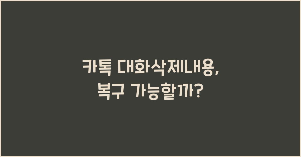 카톡 대화삭제내용