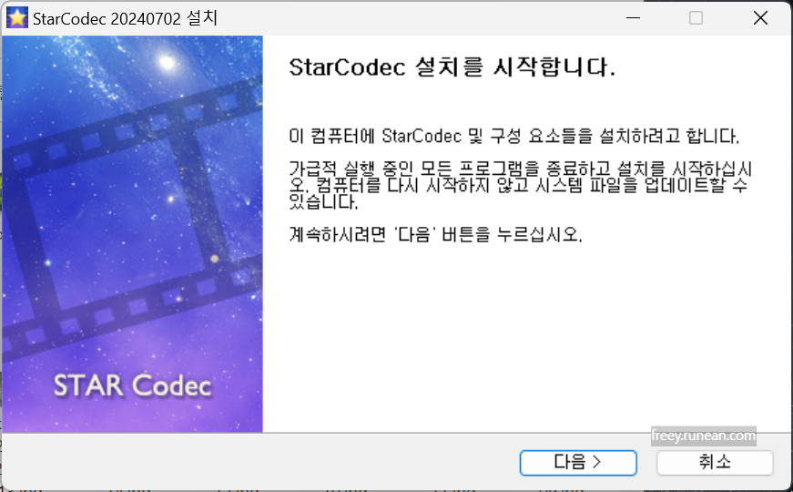 스타코덱(Star Codec) 설치 화면