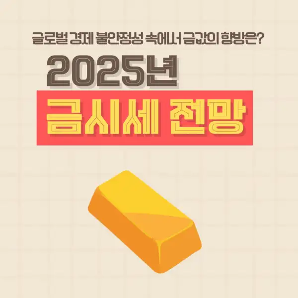 2025년 금시세 전망