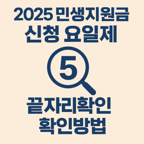2025 민생지원금 신청 요일제 끝자리 확인방법 (쿠폰 사용기한, 신청기간)
