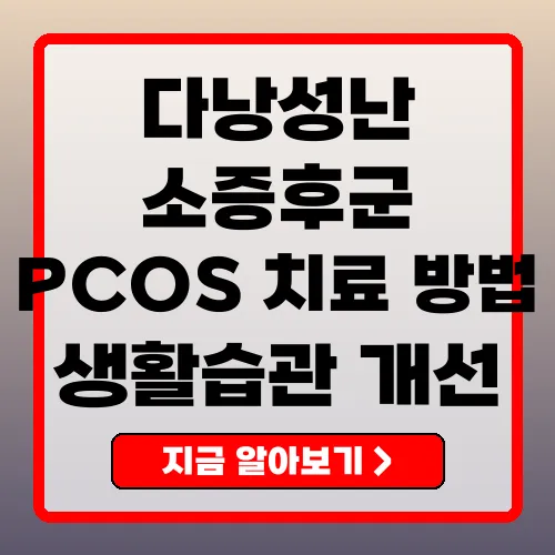 다낭성난소증후군 PCOS의 최신 치료법과 관리 전략