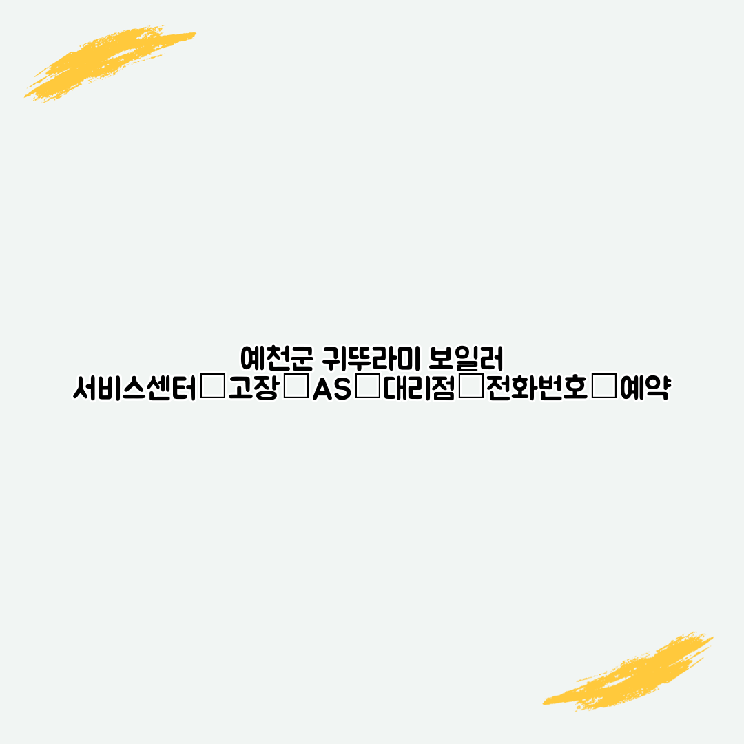 예천군 귀뚜라미 보일러 서비스센터│고장│AS│대리점│전화번호│예약