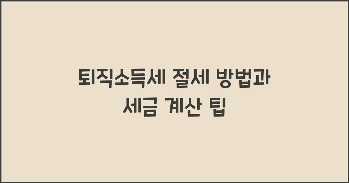 퇴직소득세