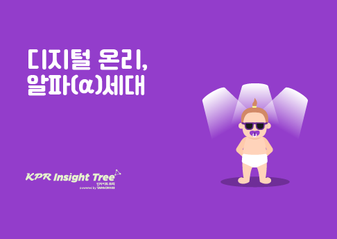 알파 세대