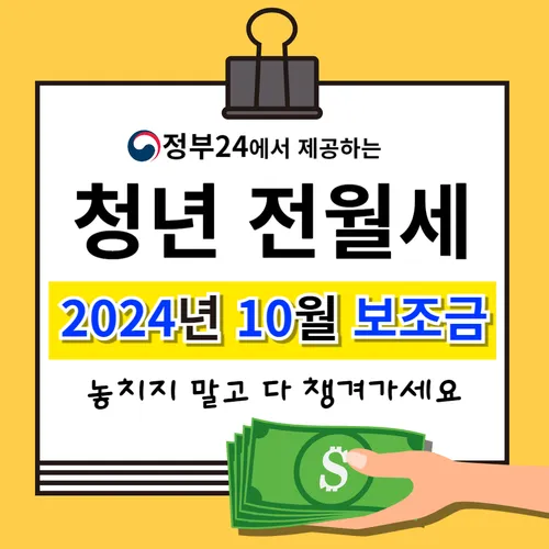 정부24 - 청년 전월세 지원금 -2024년 10월