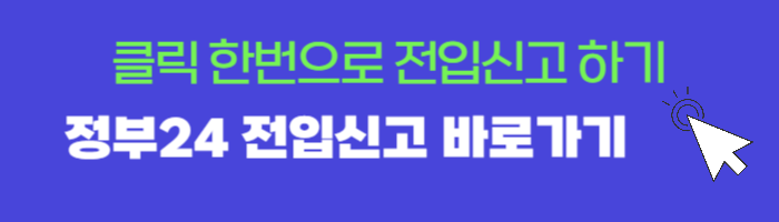정부24 홈페이지를 통해 전입신고를 할 수 있다