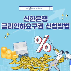 신한은행-금리인하요구권-신청방법