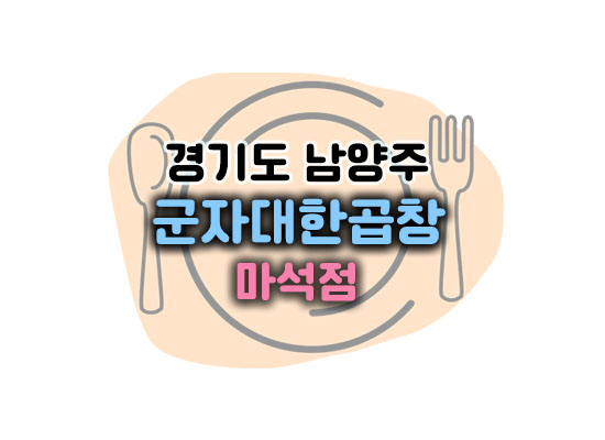 대한곱창마석대표이미지