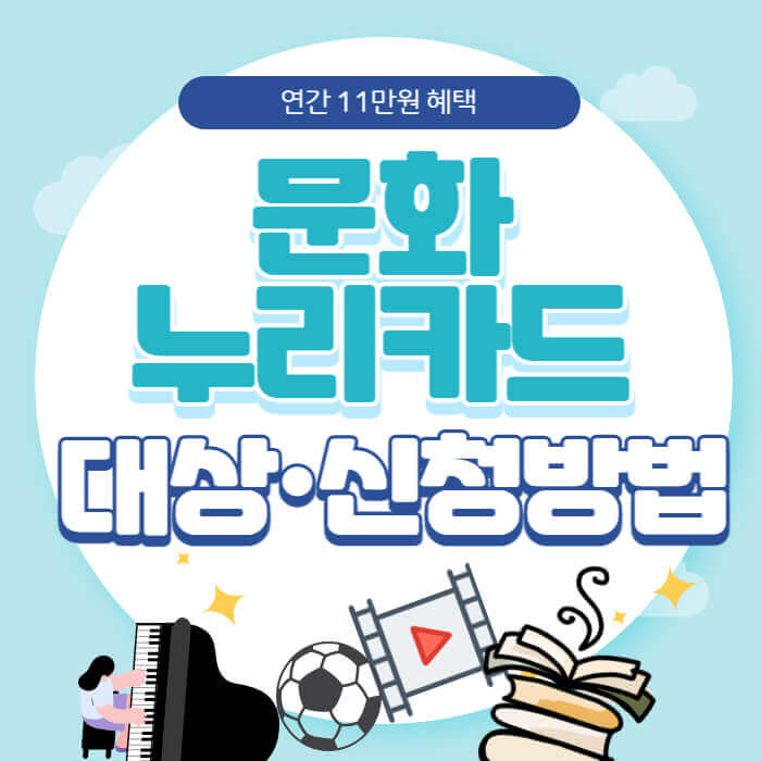 문화누리카드_신청방법_썸네일