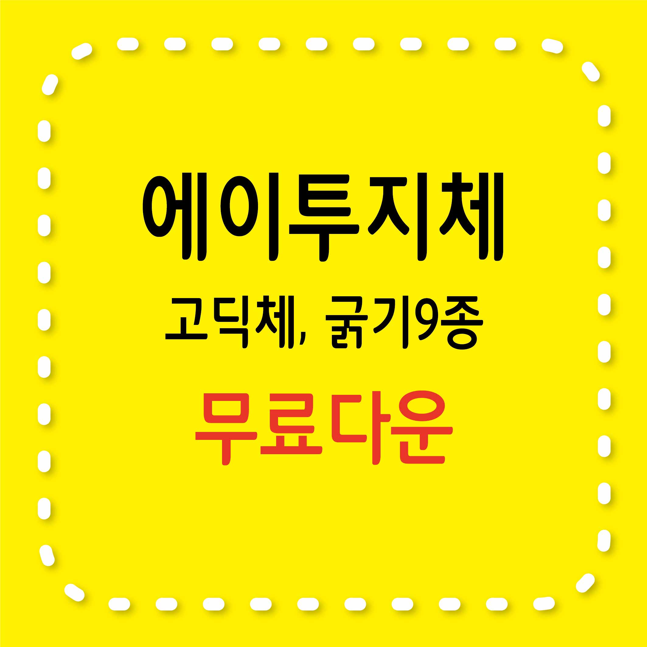 무료서체 / 에이투지체, 특징, 라이선스, 다운로드 방법
