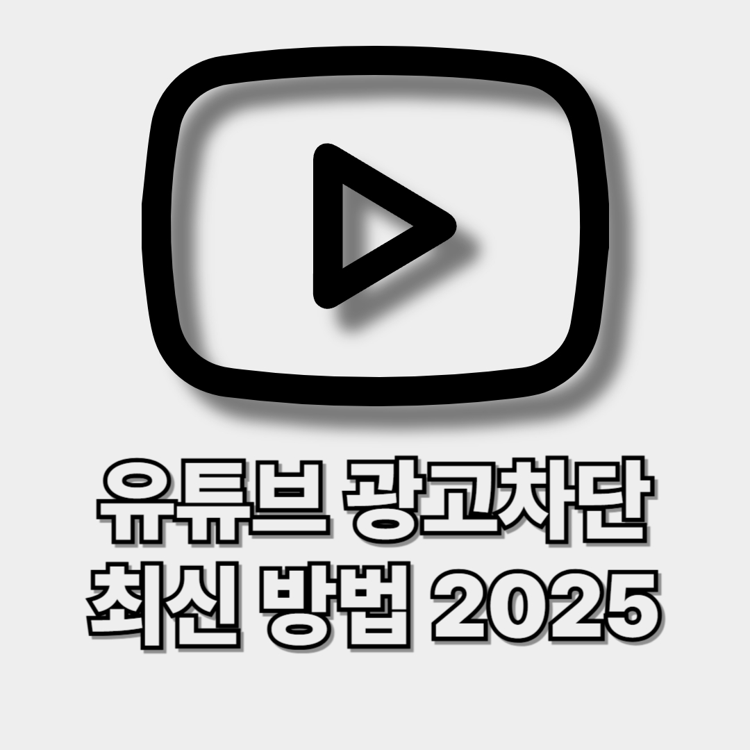 유튜브 광고차단 최신 방법을 설명하는 블로그 썸네일