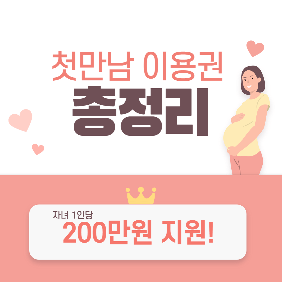 첫만남 이용권