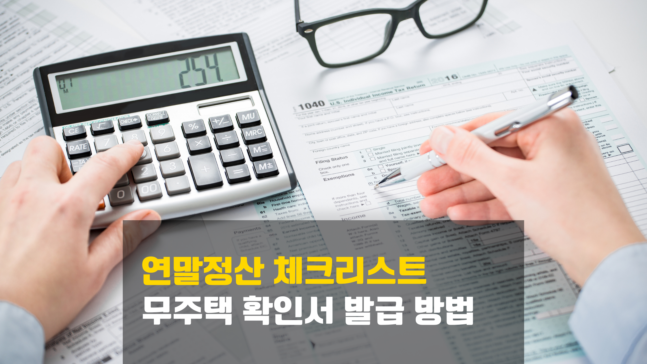 연말정산 무주택 확인서 발급 방법