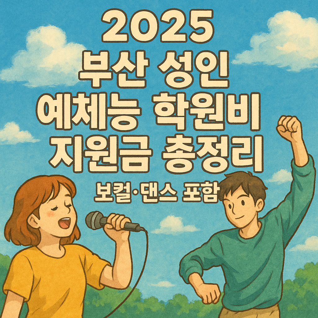 2025 부산 성인 예체능 학원비 지원금 총정리 (보컬·댄스 포함)