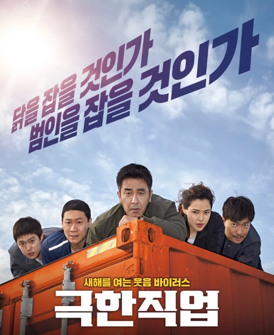 극한직업 포스터