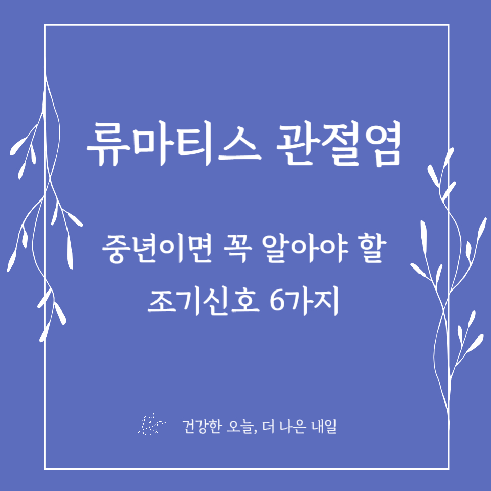 류마티스 관절염, 중년이면 꼭 알아야 할 조기신호 6가지