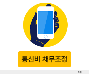 통신비 채무조정