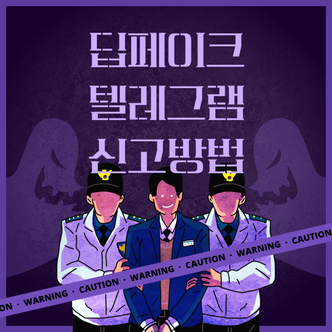 딥페이크 텔레그램 피해 신고 방법