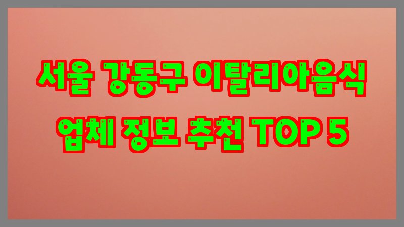 서울 강동구 이탈리아음식