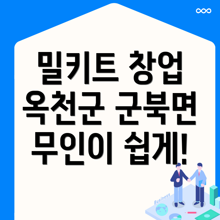 밀키트 무인창업