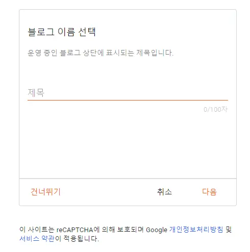 블로그이름 입력