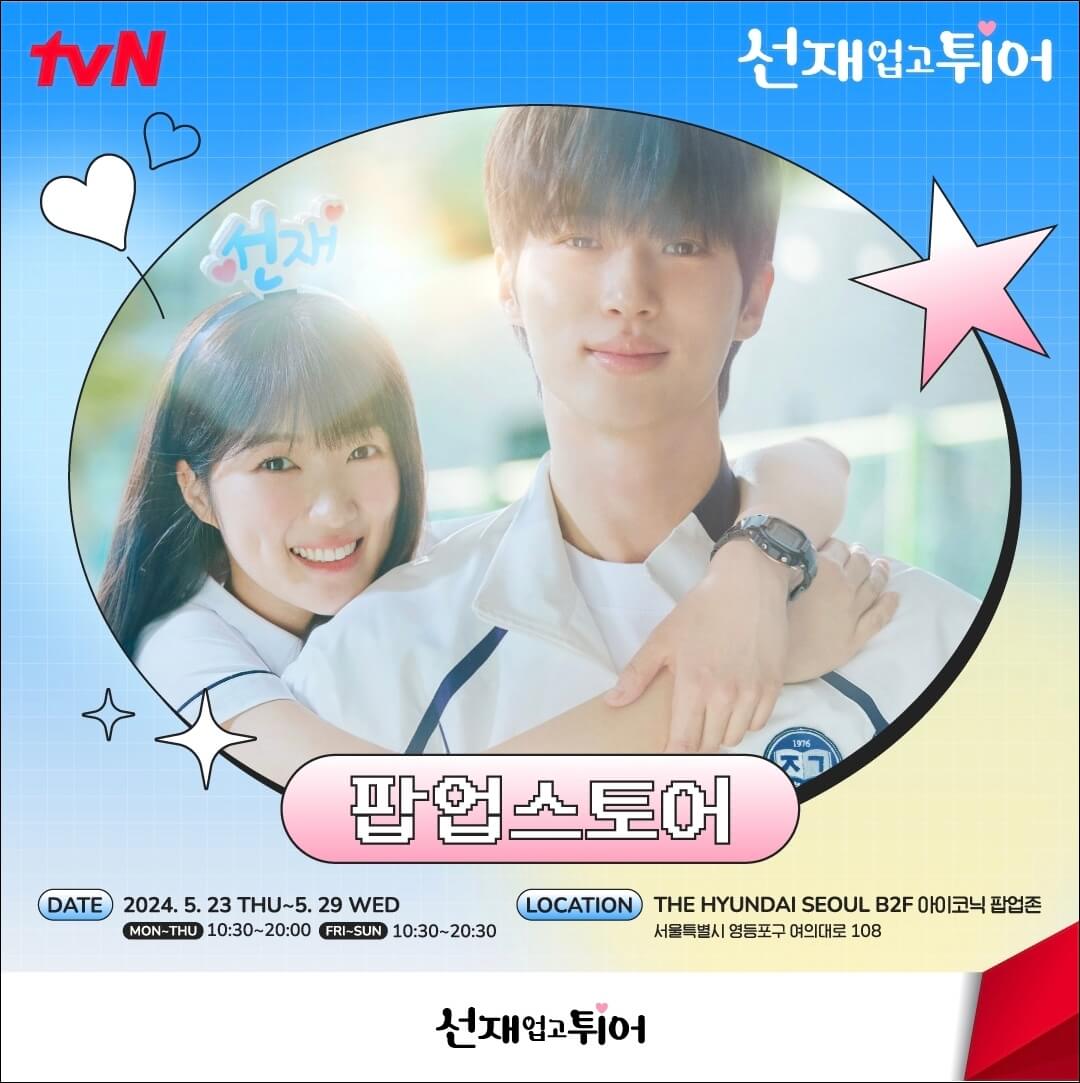 선재-업고-튀어-팝업-스토어-소식