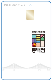 부산 지역화폐 동백전 카드 사용처 가맹점 구매 신청 방법