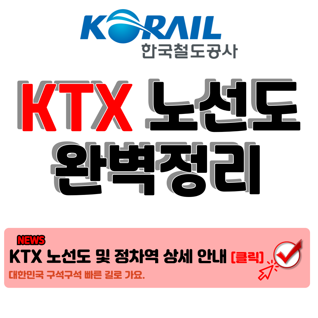 KTX 노선도 대한민국구석구석 가장 빠른길 찾고 다양한 혜택 누리기 1