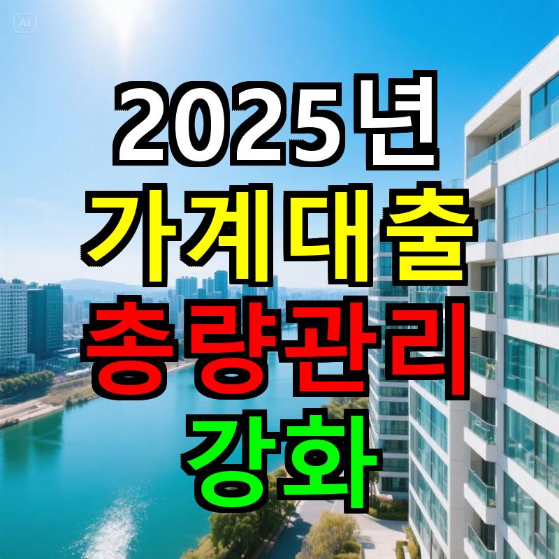 2025년 가계대출 총량관리 강화