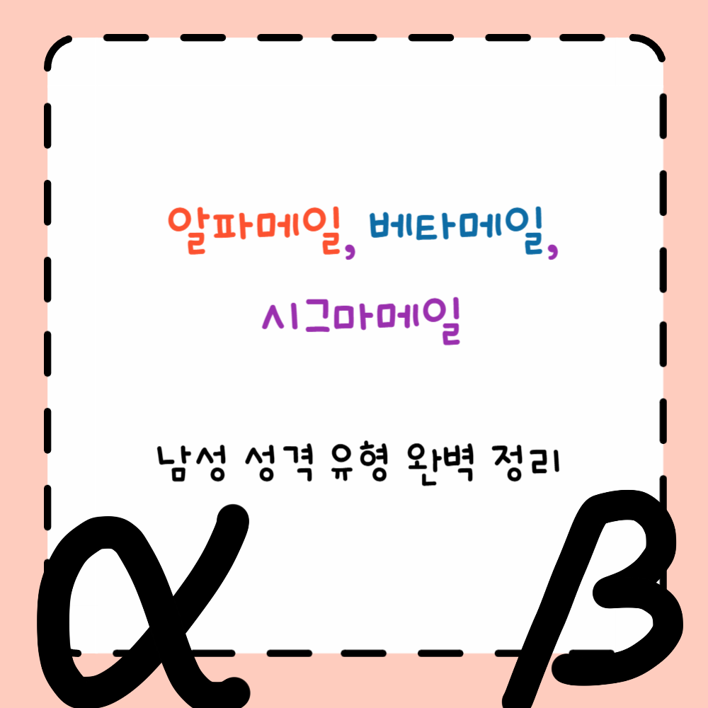 알파메일, 베타메일, 시그마메일 &ndash; 남성 성격 유형 완벽 정리 ppt