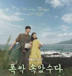 '폭싹 속았수다' 포스터입니다