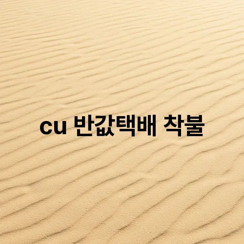 cu 반값택배 착불