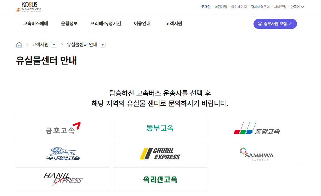 KOBUS 유실물센터 이용하기