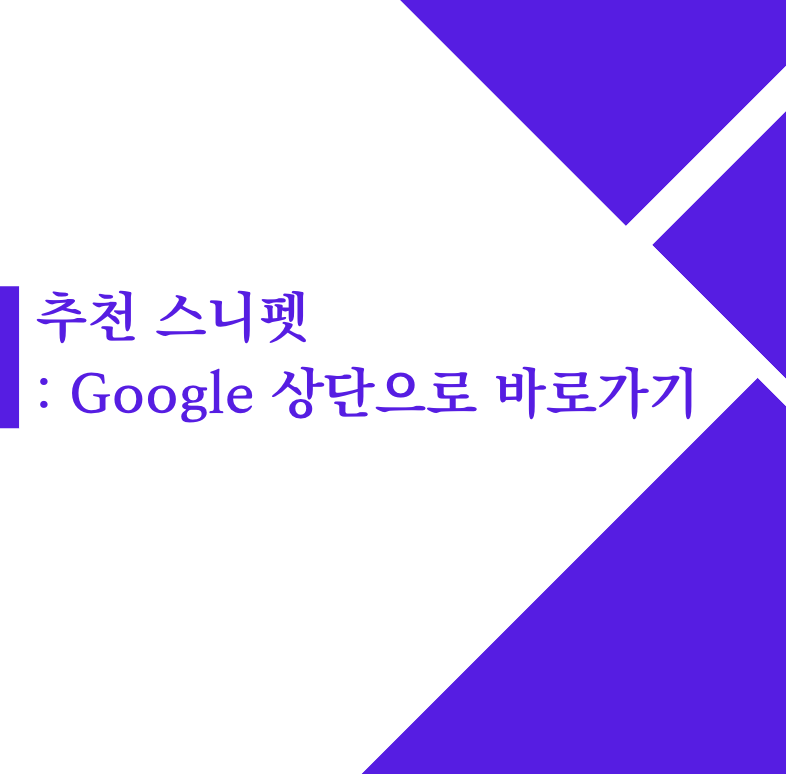 추천 스니펫 : Google 상단으로 바로가기(2023)