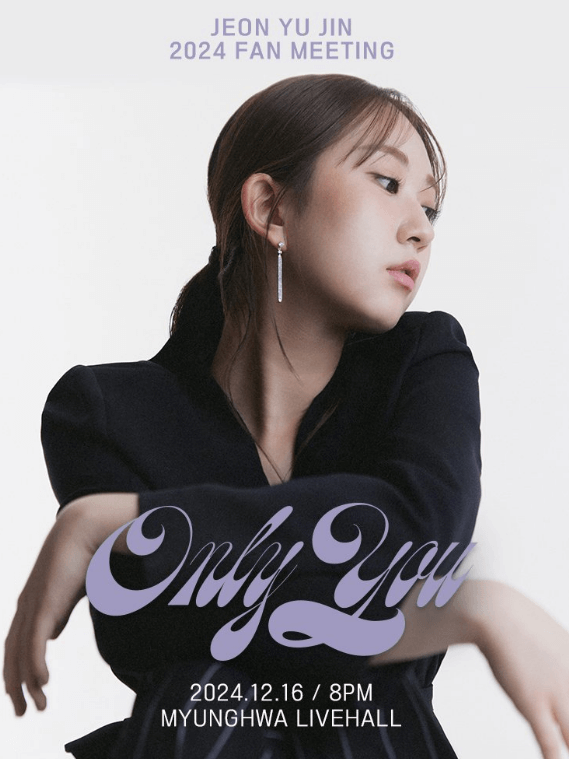 전유진 팬미팅 포스터