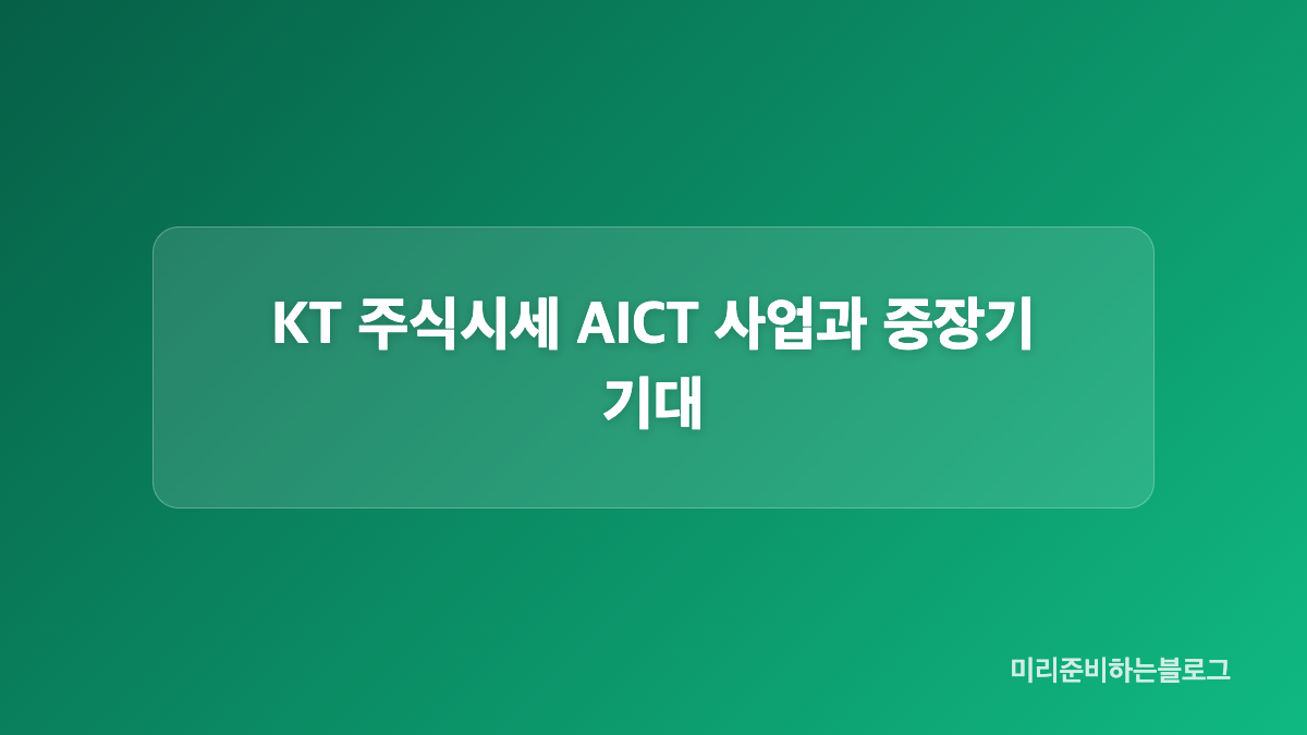 KT 주식시세 배당수익률과 주요 지표
