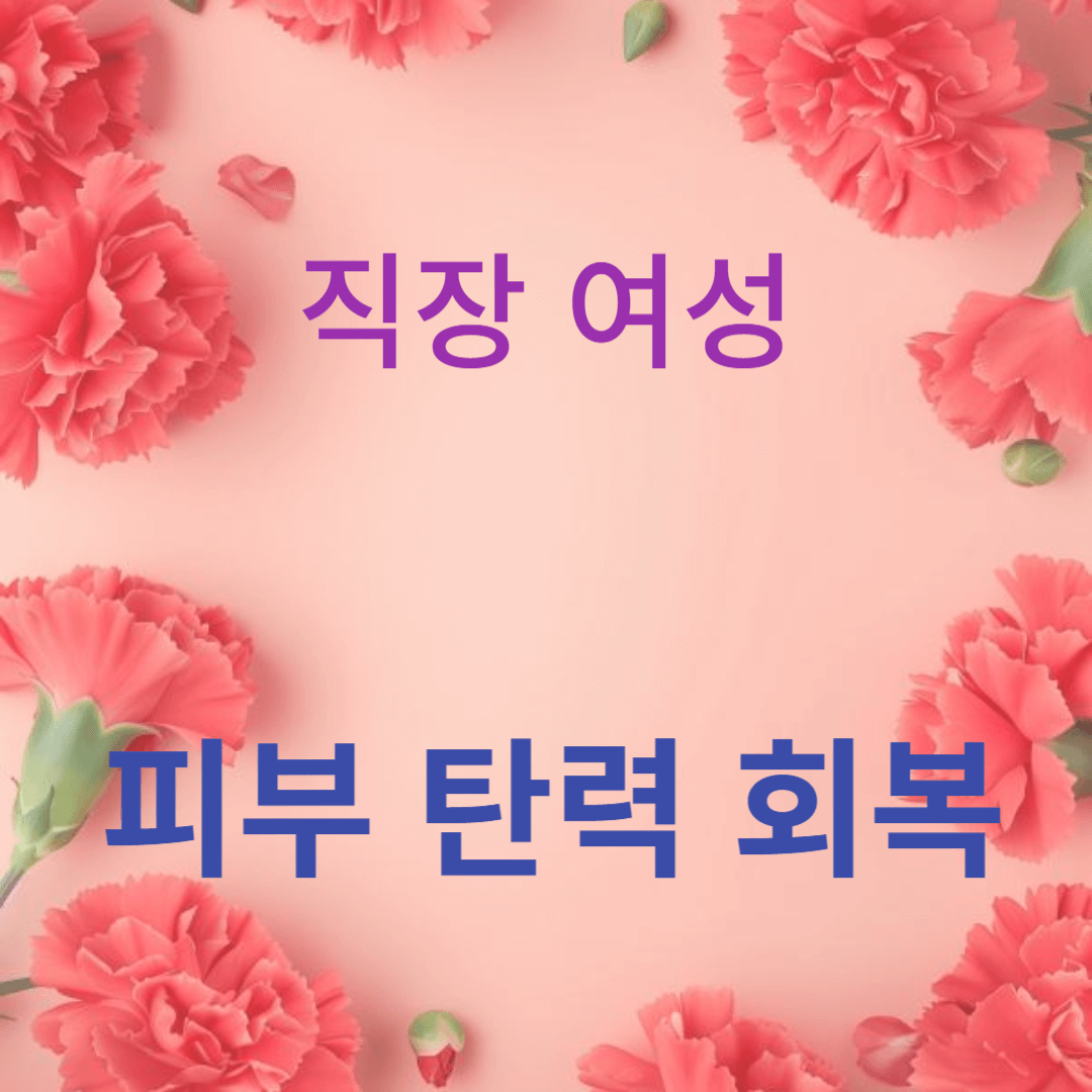 피부 탄력 회복 방법: 효과적인 전략과 팁