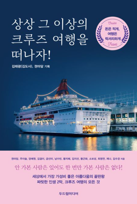 상상 그 이상의 크루즈 여행을 떠나자!