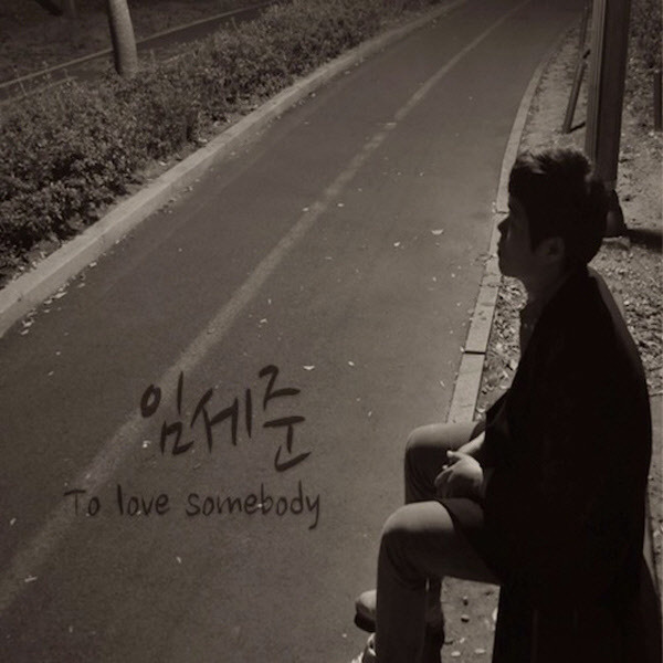 임세준 - 오늘은 가지마 [듣기/가사]
